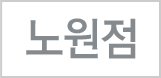 노원점