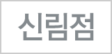 신림점