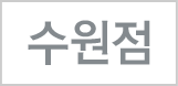 수원점
