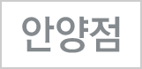 안양점