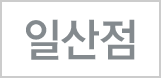 일산점