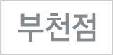 부천점