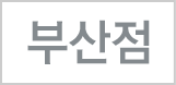 부산점