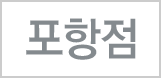포항점