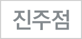 진주점