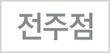 전주점