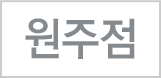 원주점