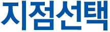 지점선택